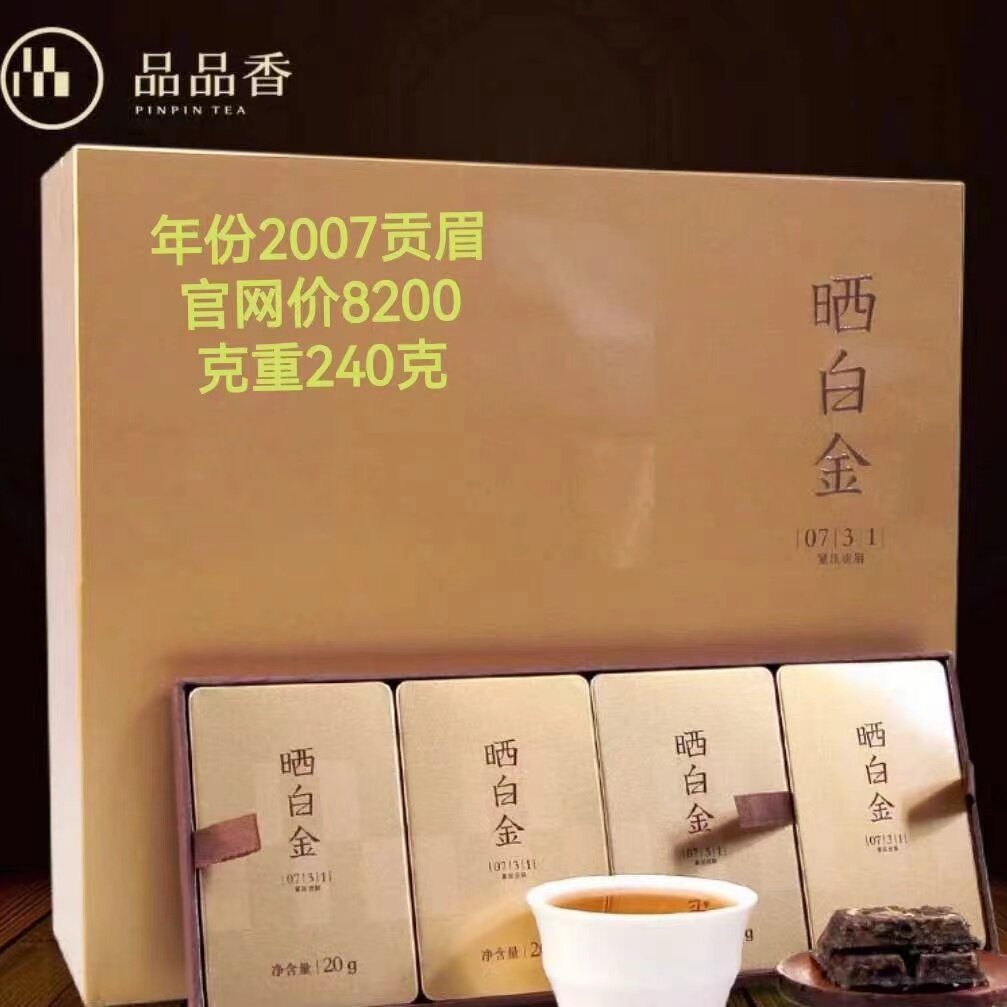 品品香0731礼遇版贡眉福鼎白茶2007年原料240克钢琴烤漆礼盒
