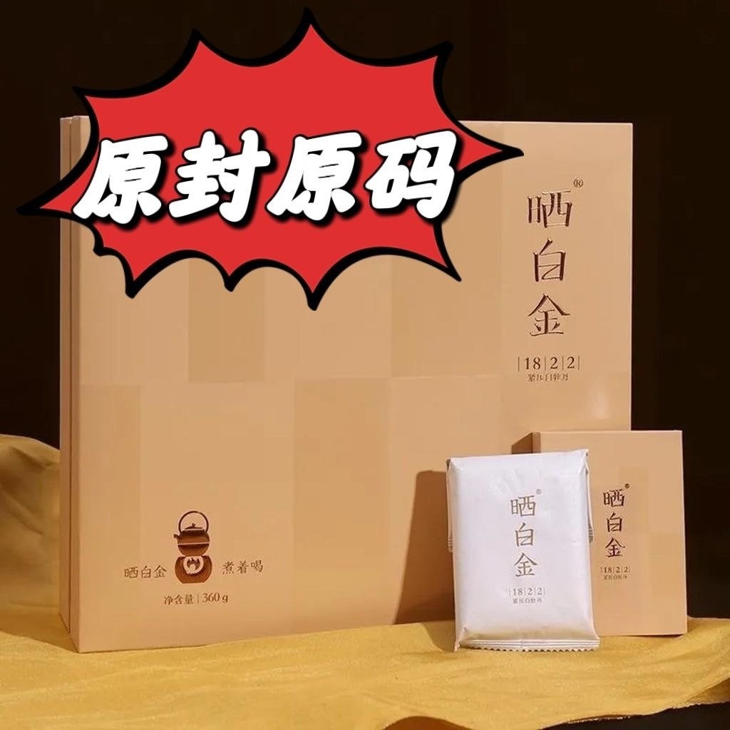 2018年礼盒装白牡丹白茶品品香