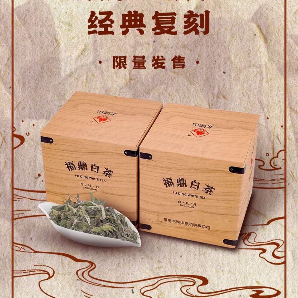 太姥山2020年复刻白牡丹250克/盒 8盒/件福鼎白茶二级白牡丹