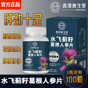 XC水飞蓟水飞蓟香港养生堂水飞蓟籽油葛根人参片免税店同款官方正
