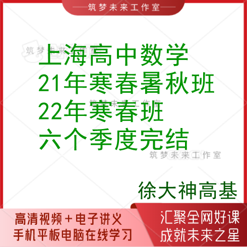 上海沪教徐大神徐杰高中数学高基全程班暑秋22寒春视频讲义