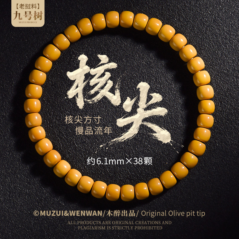 木醉【九号树】老挝橄榄核核尖手串文玩单圈老型尺寸6+mm手链礼物