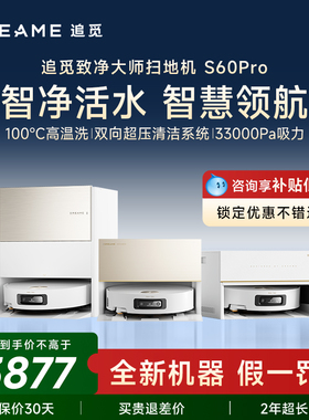 【春晚同款】追觅扫地机器人S60Pro滚筒活水扫拖一体100度高温洗