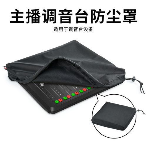 通用款主播调音台防尘罩 适用于罗德RODE Caster Pro II保护套