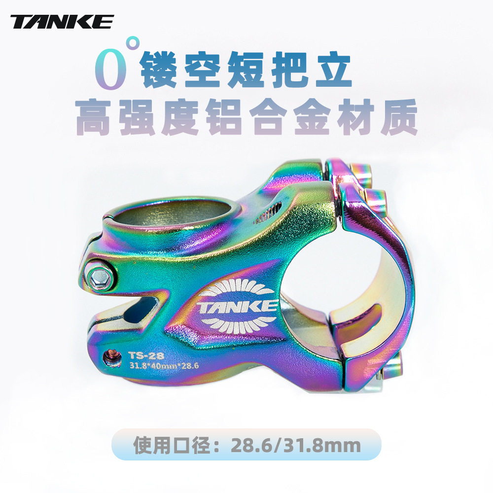 碳客TANKE山地车把立铝合金超轻0度炫彩短把立28.6*31.8mm立管