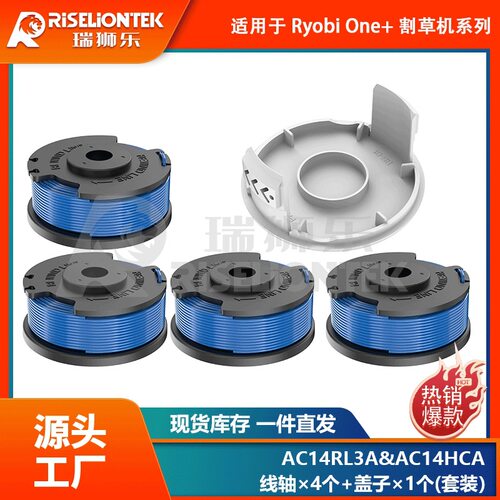 4+1套装适用Ryobi AC14RL3A线轴/AC14HCA线轴盖打草头线圈割草绳