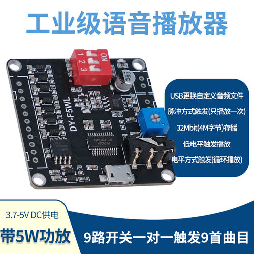 5W功率语音MP3播放控制模块一对一触发32M存储自定义音频 DY-F5WL