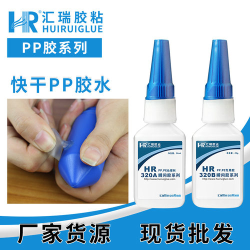 汇瑞320AB快干pp胶高强度不发白粘金属塑料强力PP粘合剂 - 封面