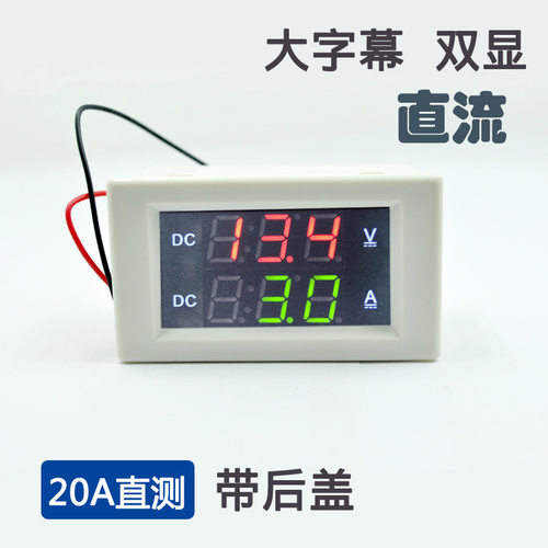 双显电压电流表 DC20A直流数码管表头 数显电压电流监测一体表