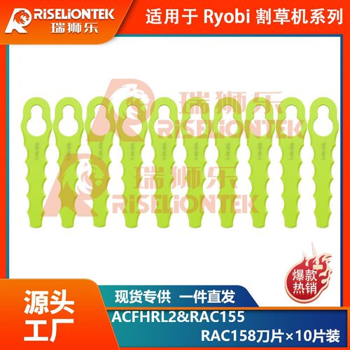 10片装兼容Ryobi ONE+打草头ACFHRL2&RAC155割草刀RAC158替换
