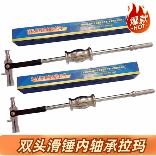 双头滑锤拉马内轴承拉马汽车收割机拖拉机拆卸轴承工具拉码取出器