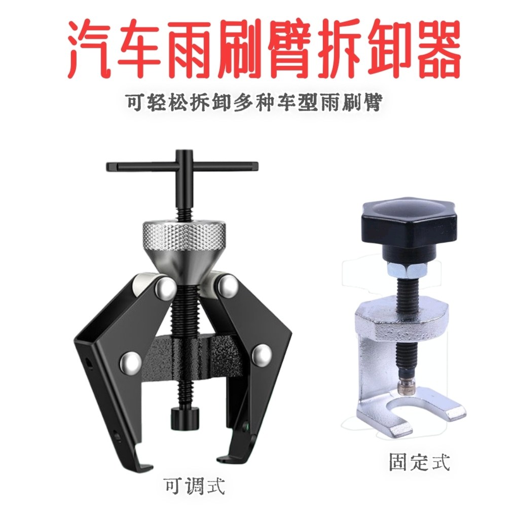 汽车雨刮臂拆卸工具拆雨刷器拉马汽修工具球头式拉玛拆装工具