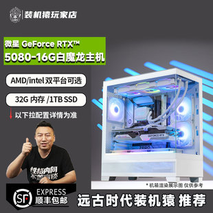 装机猿玩家店微星RTX5080-16G白魔龙/9800X3D/265KF/285K游戏主机