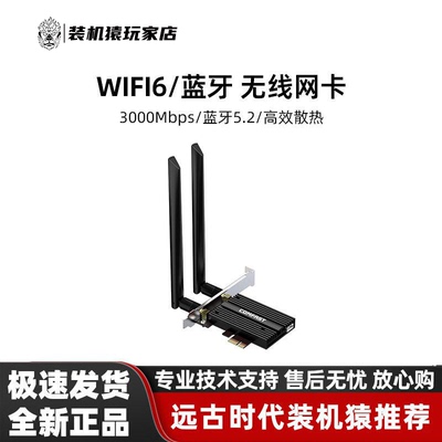【装机猿整机加装】WiFi6 蓝牙5.2 无线网卡 PCI-E接口