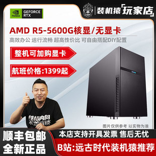 装 超值爆款 1650特价 好物游戏台式 AMD 5600G核显 机 机猿玩家店