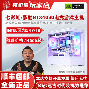 影驰 机猿玩家店14600KF七彩虹 华硕RTX4090畅玩3A电竞电脑主机 装