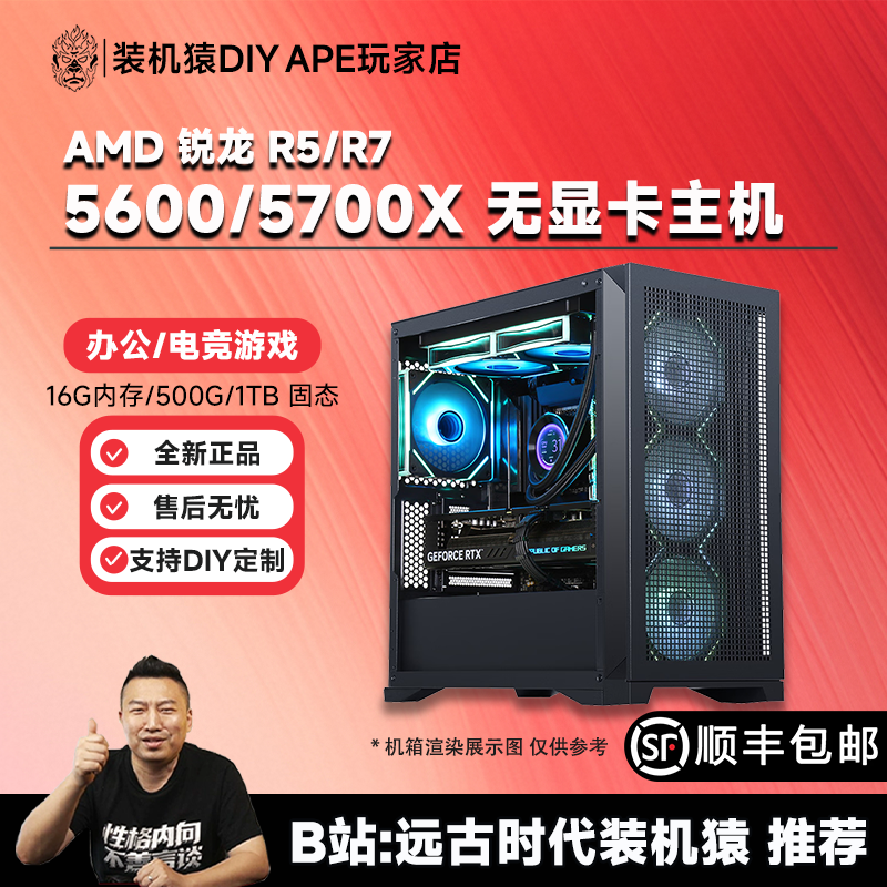 DIY APE装机猿R5-5600/R7-5700X 无显卡爆款好物办公游戏主机自营