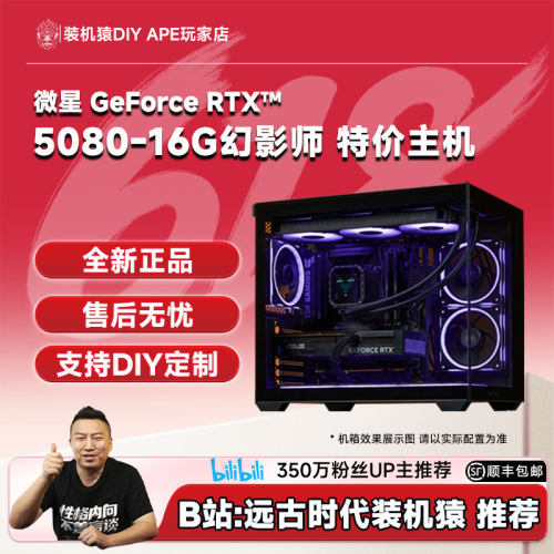 DIY APE装机猿 微星RTX5080-16G幻影师/9800X3D 特价游戏主机自营