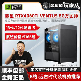 装机猿玩家店微星GeForce RTX4060TI万图师/13代酷睿航班电脑主机