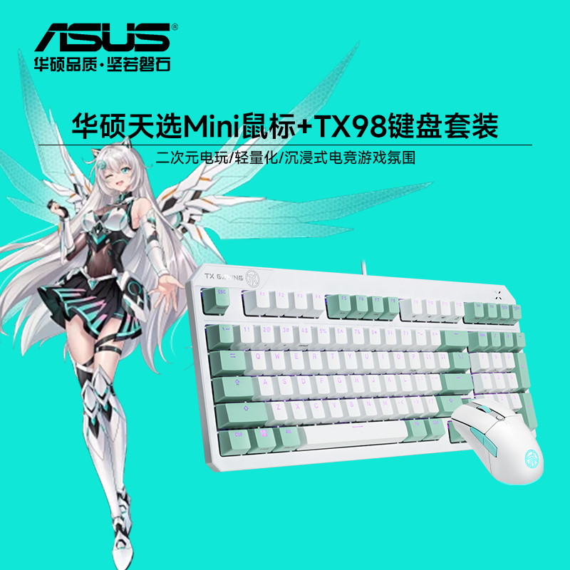 华硕天选Mini鼠标+TX98键盘 电竞游戏键鼠套装