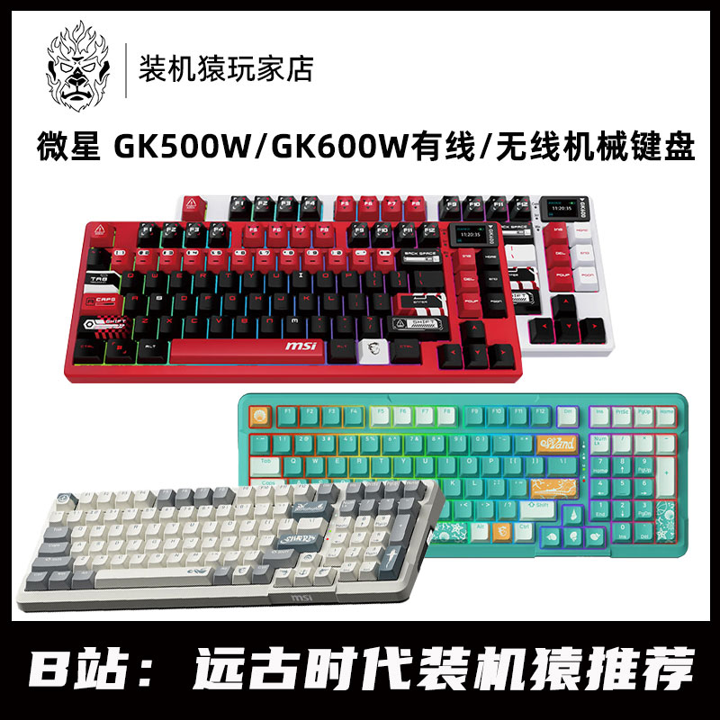 微星GK500W/GK600W蓝牙/2.4G/有线/无线三模电竞游戏机械键盘
