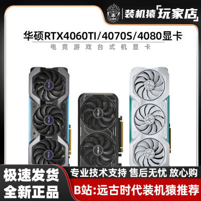 华硕（ASUS）GeForce RTX4060TI/4070S/4080S 电竞游戏专业显卡