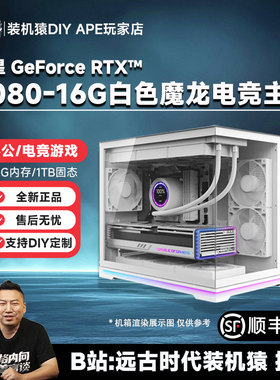DIY APE装机猿微星RTX5080-16G白魔龙/9800X3D/9850X3D 游戏主机
