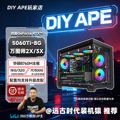 DIY APE装机猿预售4号微星5060Ti-8G万图师2X/3X+14600KF电竞主机