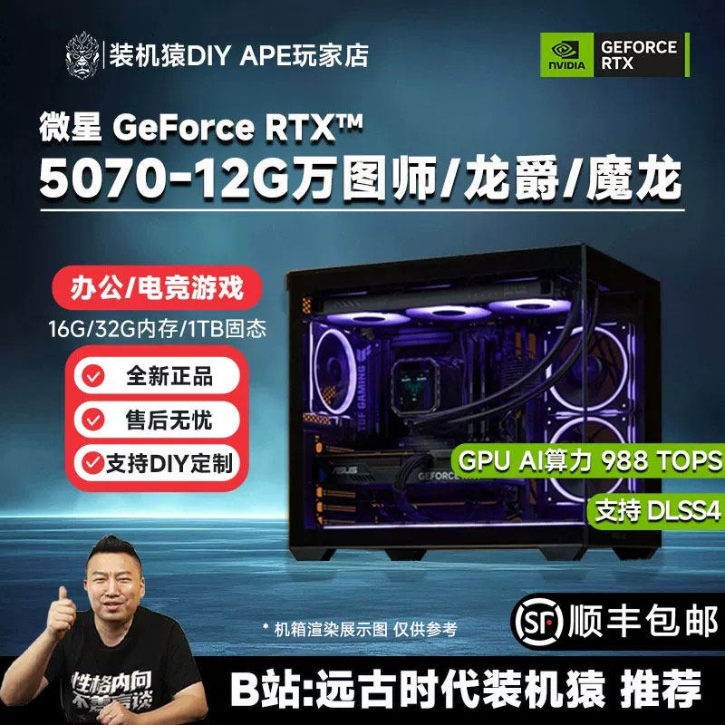 DIY APE装机猿微星RTX5070-12G万图师/龙爵/魔龙