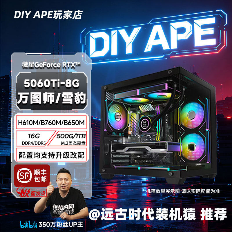 DIY APE装机猿 双11-2号 微星/华硕5060Ti-8G+12600KF/9600X主机