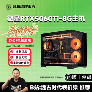 装机猿玩家店 GeForceRTX5060Ti 8G幻影师/万图师12400F 活动主机