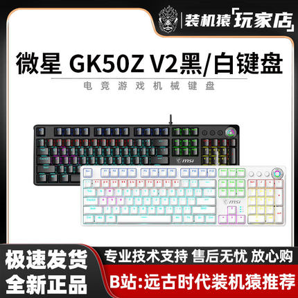 微星GK50ZV2机械键盘RGB104键电竞游戏办公有线键盘[全键热插拔]