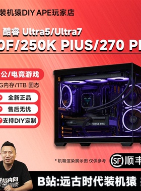 DIY APE装机猿Ultra5-230F/250K PLUS/265KF/270K PLUS无显卡主机