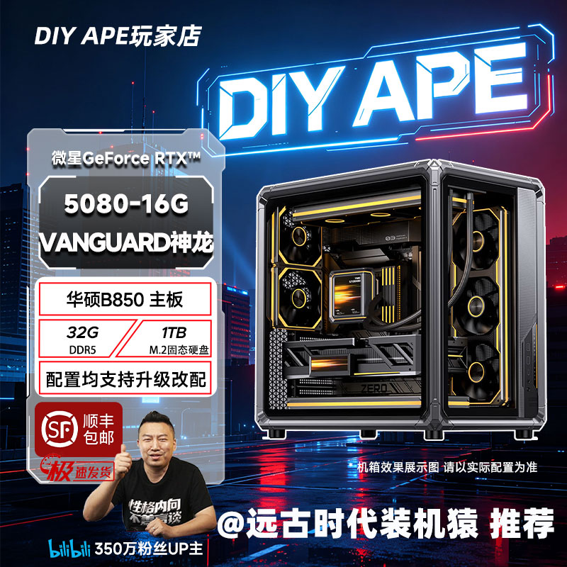 DIY APE装机猿 预售10号 微星5080-16G神龙+9800X3D电竞游戏主机