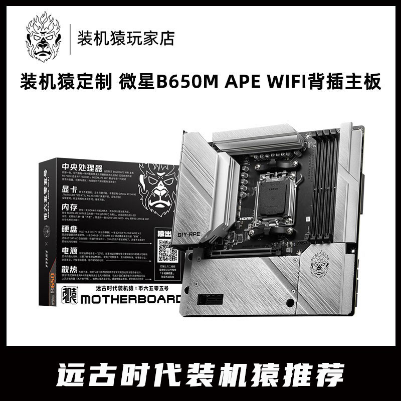 【装机猿定制主板】微星B650M APE WIFI 币六五零五号主板5号主板