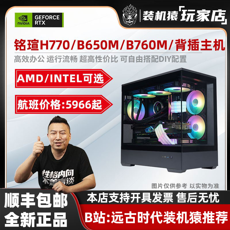 618 装机猿玩家店铭瑄H770/B650M/B760M/背插微星4060TI/4080主机