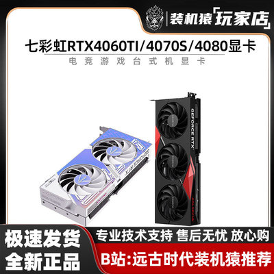 七彩虹GeForce RTX4060ti 8G/4070S/4080S电竞游戏AI绘图设计显卡