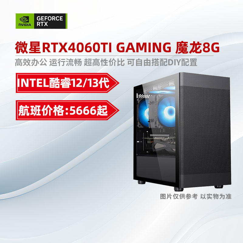 装机猿玩家店微星GeForce RTX4060TI魔龙8G/15代酷睿航班电脑主机