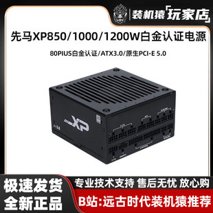 ATX3.0全模组白金牌机箱电脑电源 先马 XP850 SAMA 1000 1200W