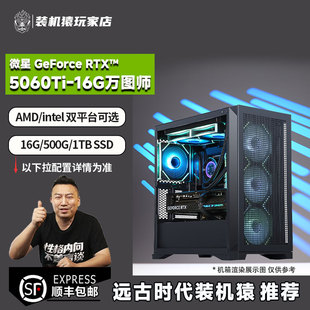 装机猿玩家店 微星RTX5060TI万图师 16G/13400F/9700X 游戏主机