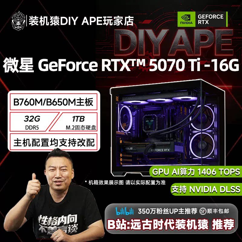 DIY APE装机猿 微星RTX5070Ti 万图师+9700X/9800X3D电竞游戏主机