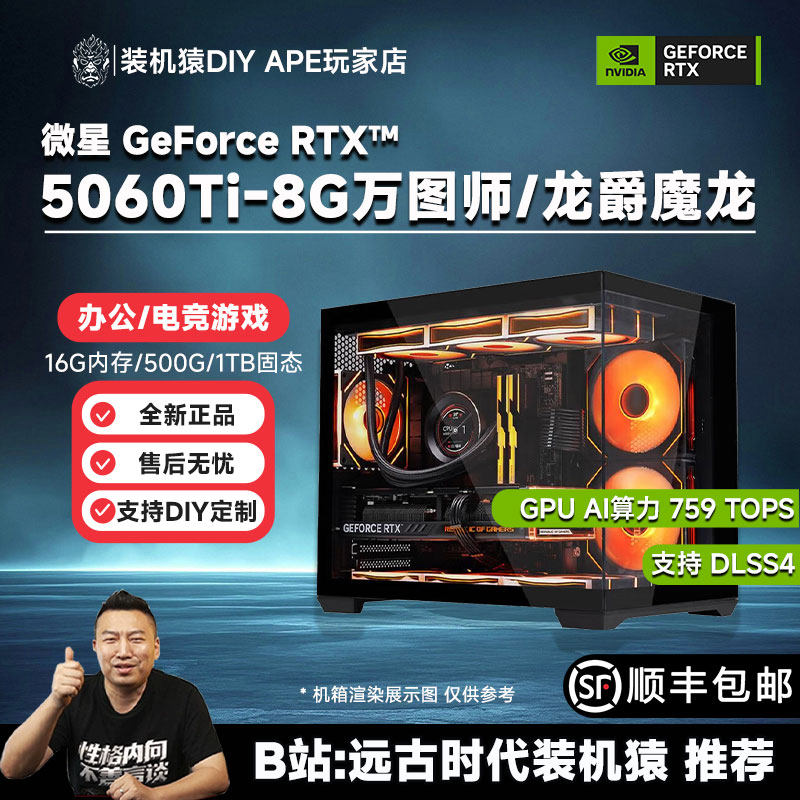 DIY APE装机猿GeForceRTX5060Ti 8G万图师