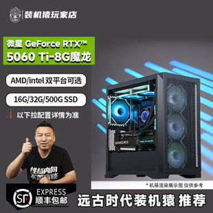 装机猿玩家店 微星RTX5060TI魔龙 8G/12600KF/9600X 电竞游戏主机