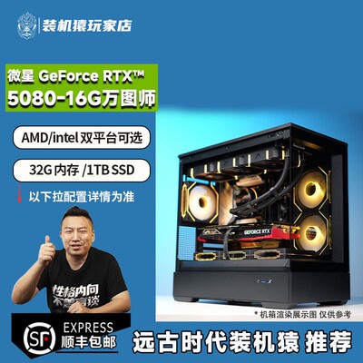 远古时代装机猿自营推荐