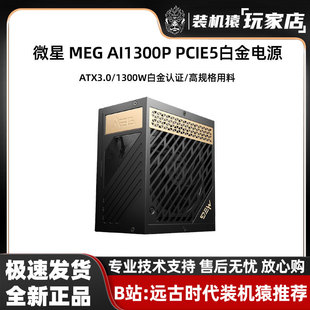 MSI MEG AI1300P E5.0显卡供电 微星 PCIE5 白金全模电源PCI