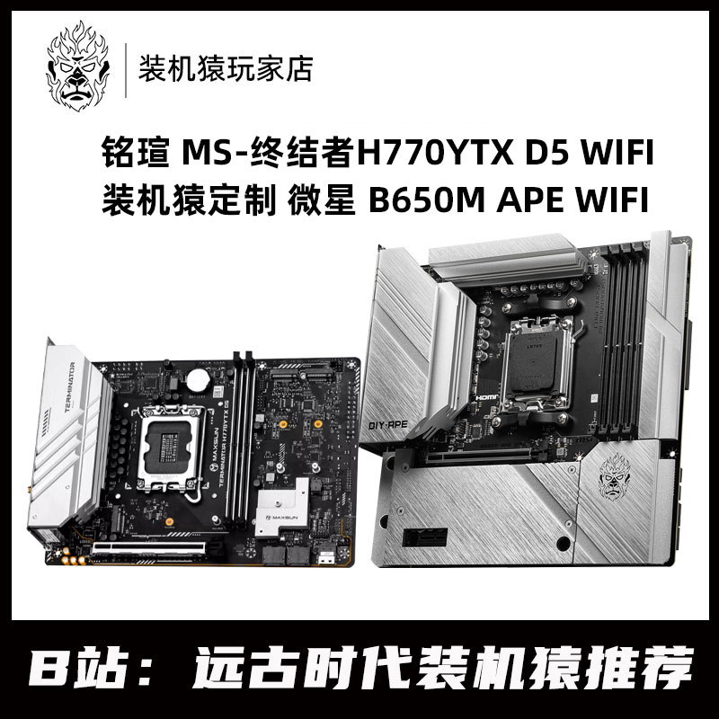 618装机猿定制H770YTX D5 WIFI/微星B650M APE WIFI主板机箱 CPU