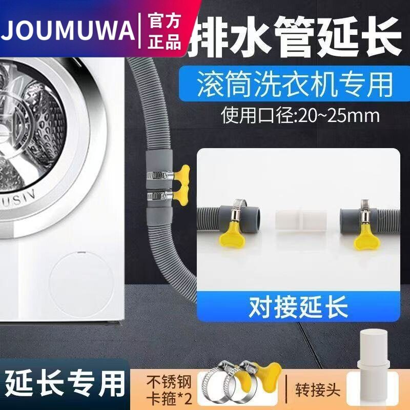 JOUMUWA全自动滚筒洗衣机排水管延长管加厚通用出水软管小口径