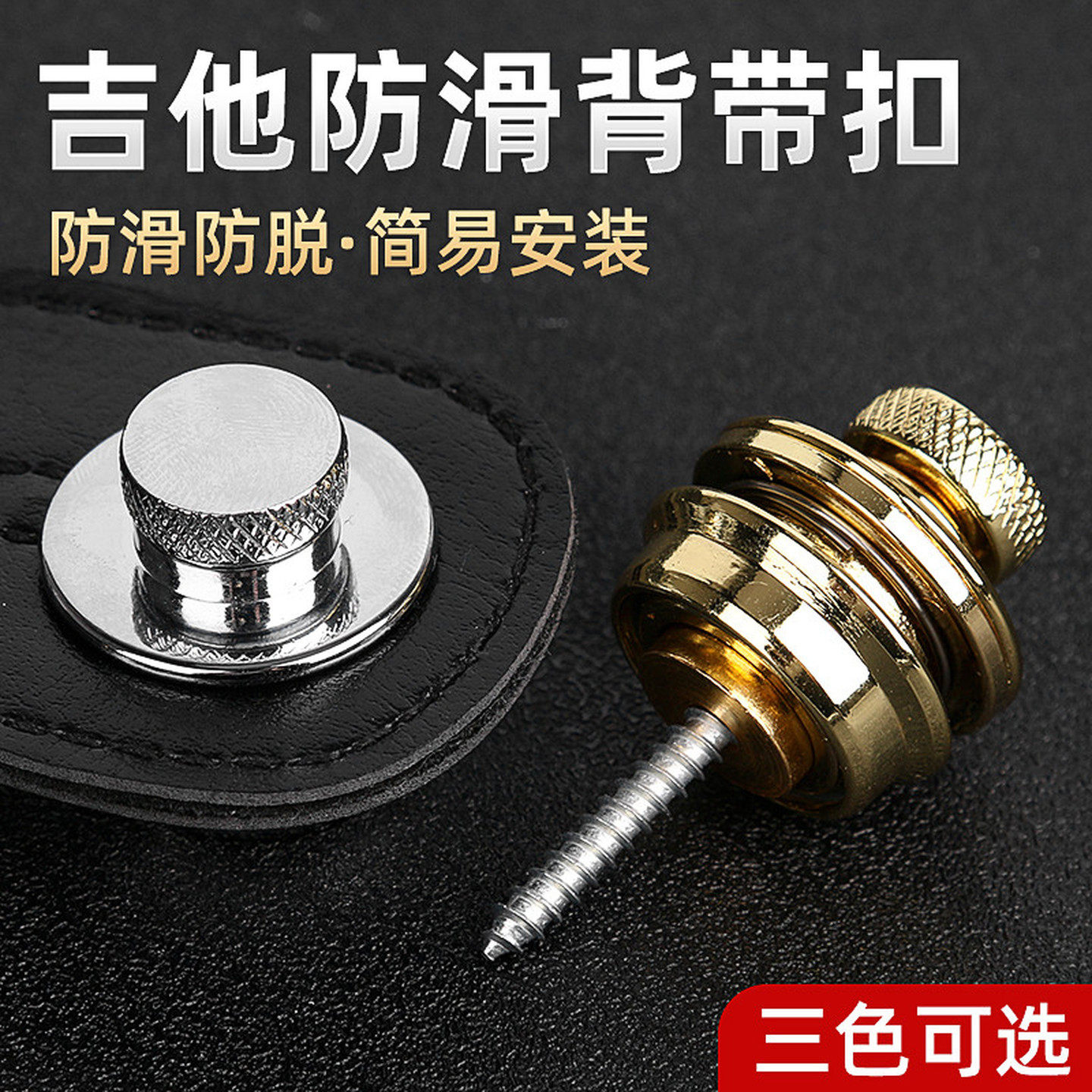 适用吉他Gibson脱扣锁扣紧乐器配件扣钉可拆卸钉扣子吉他背带扣钮