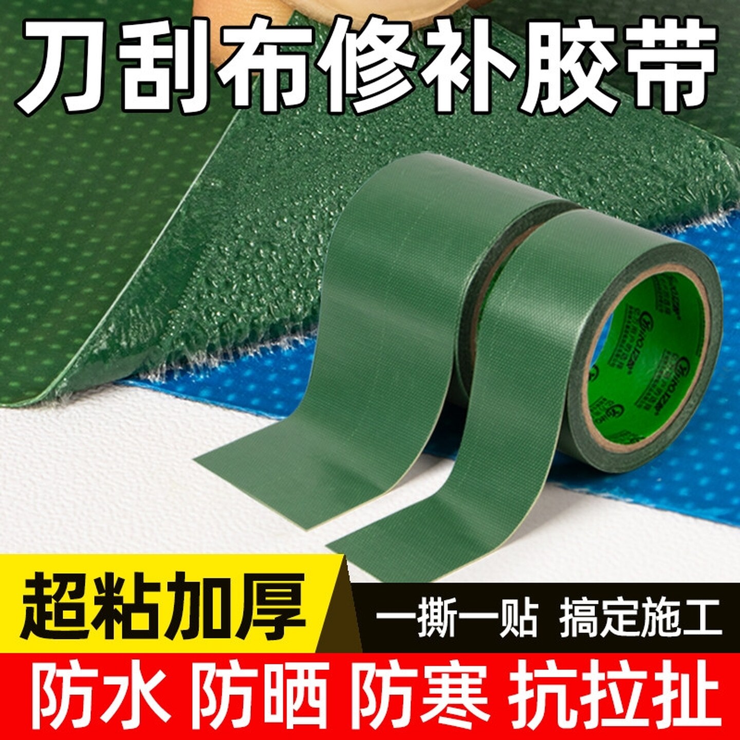 雨布修补篷布油布补洞专用胶带货车雨衣破洞补丁贴防水补漏贴高粘
