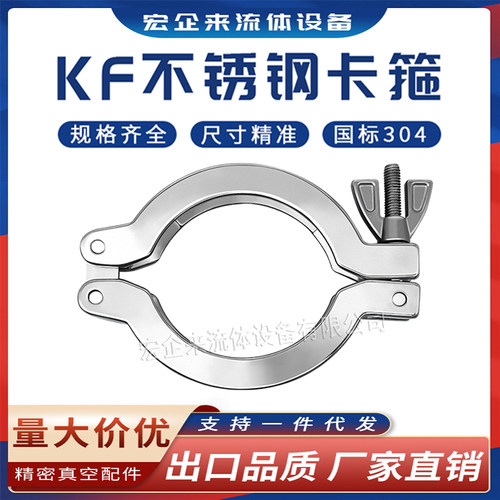 宏企来不锈钢卡箍紧固件KF304